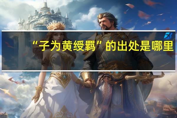 “子为黄绶羁”的出处是哪里