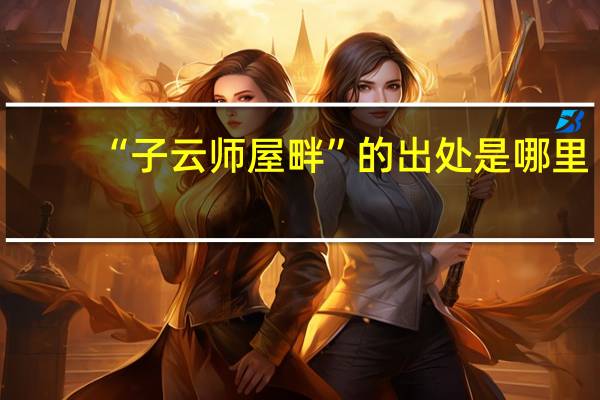 “子云师屋畔”的出处是哪里
