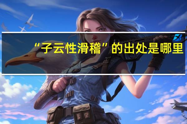 “子云性滑稽”的出处是哪里