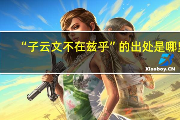 “子云文不在兹乎”的出处是哪里