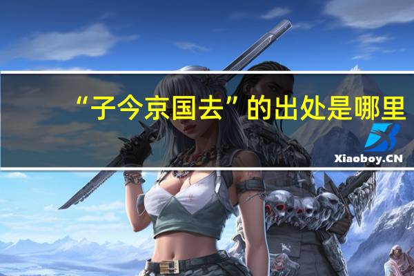 “子今京国去”的出处是哪里
