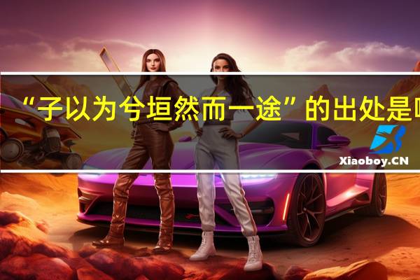 “子以为兮垣然而一途”的出处是哪里