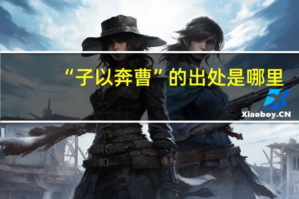 “子以奔曹”的出处是哪里