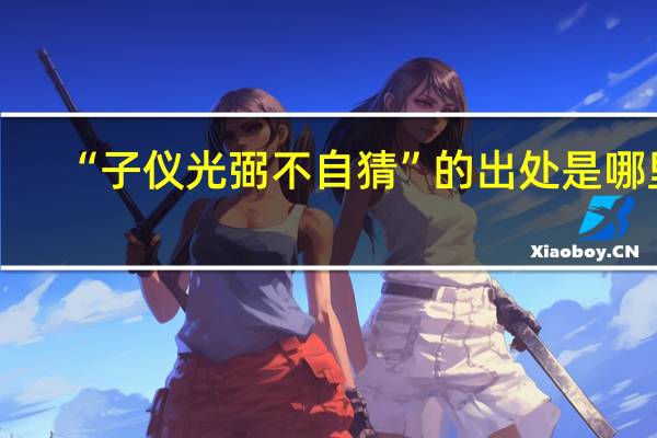 “子仪光弼不自猜”的出处是哪里