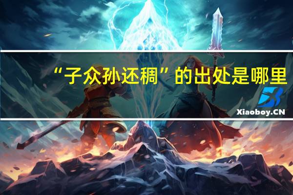 “子众孙还稠”的出处是哪里