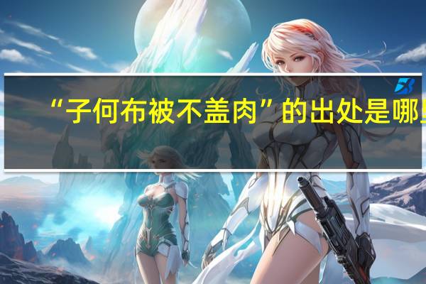 “子何布被不盖肉”的出处是哪里