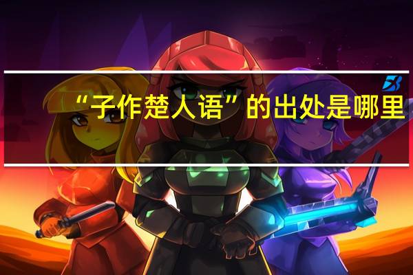 “子作楚人语”的出处是哪里