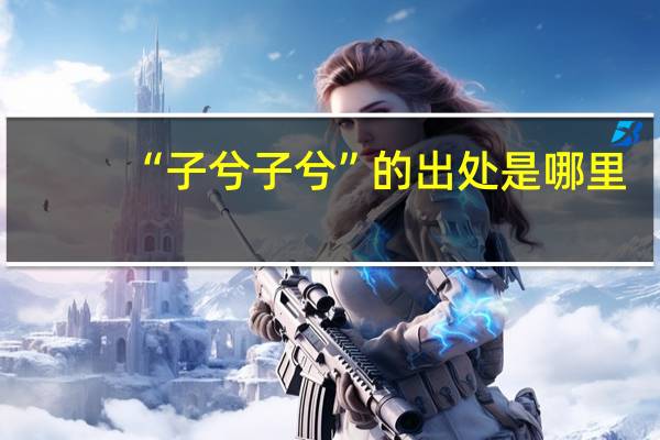 “子兮子兮”的出处是哪里