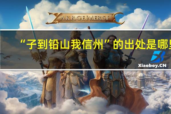 “子到铅山我信州”的出处是哪里