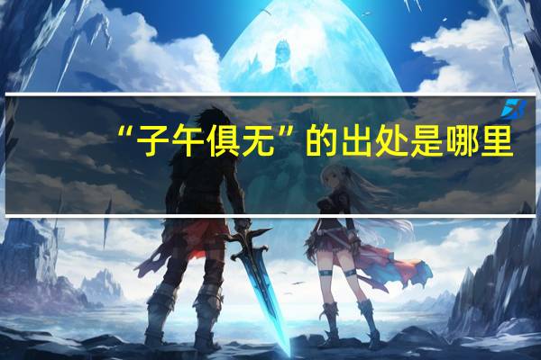 “子午俱无”的出处是哪里