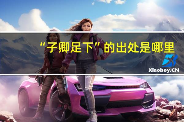 “子卿足下”的出处是哪里