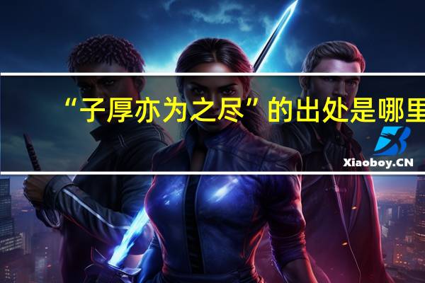 “子厚亦为之尽”的出处是哪里
