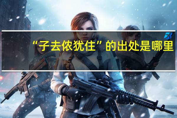 “子去侬犹住”的出处是哪里