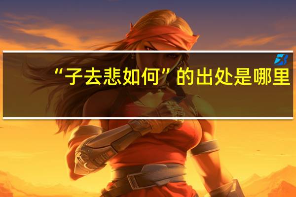 “子去悲如何”的出处是哪里