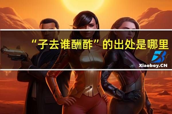 “子去谁酬酢”的出处是哪里