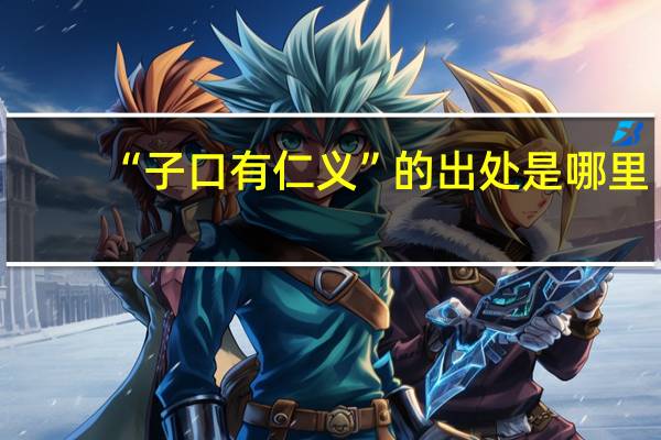 “子口有仁义”的出处是哪里