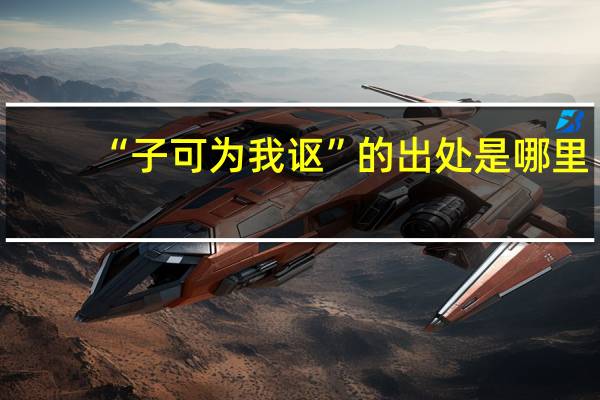 “子可为我讴”的出处是哪里