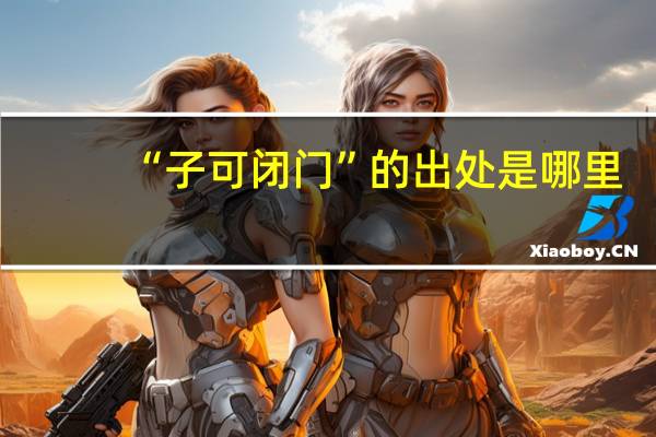 “子可闭门”的出处是哪里