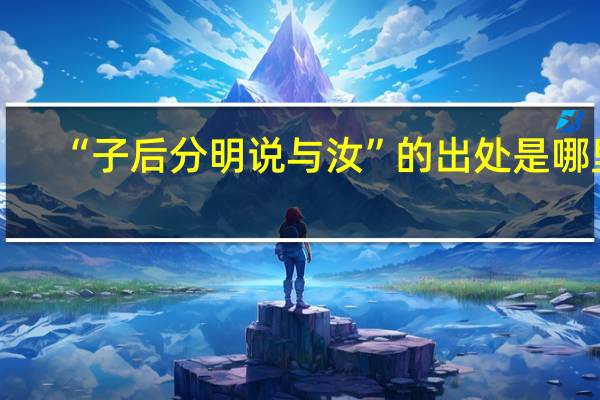 “子后分明说与汝”的出处是哪里