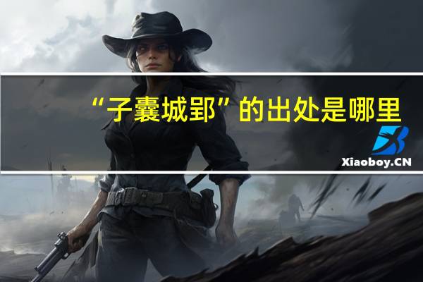 “子囊城郢”的出处是哪里