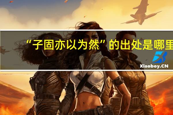 “子固亦以为然”的出处是哪里