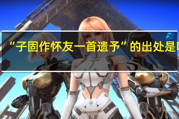 “子固作怀友一首遗予”的出处是哪里