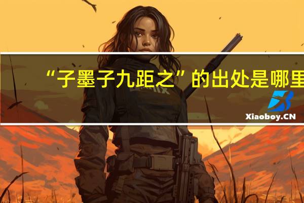 “子墨子九距之”的出处是哪里