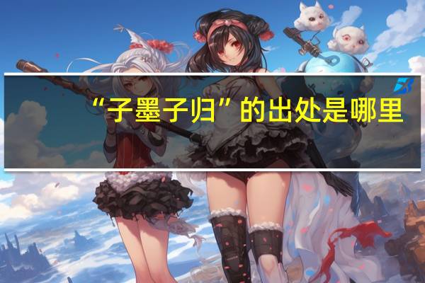 “子墨子归”的出处是哪里