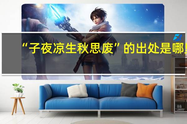 “子夜凉生秋思废”的出处是哪里