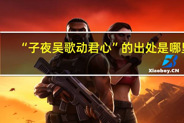 “子夜吴歌动君心”的出处是哪里