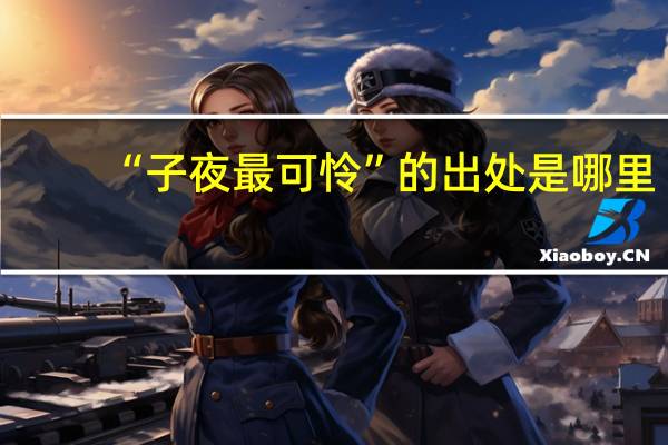 “子夜最可怜”的出处是哪里