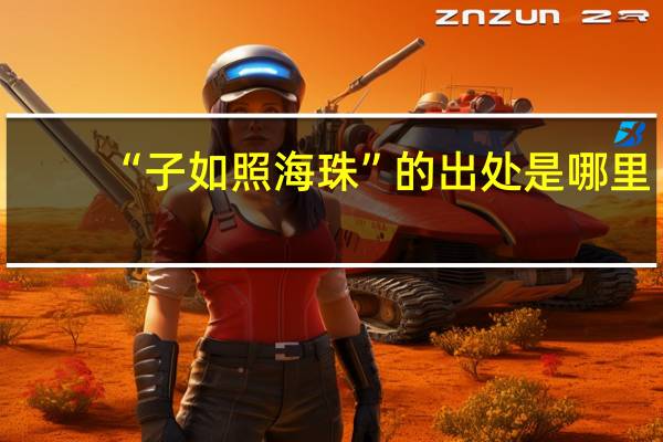 “子如照海珠”的出处是哪里