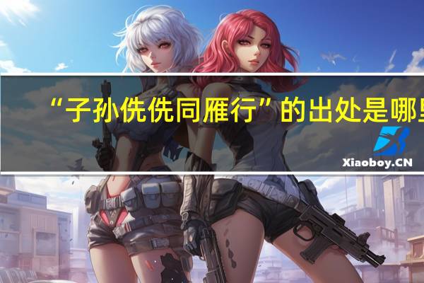 “子孙侁侁同雁行”的出处是哪里