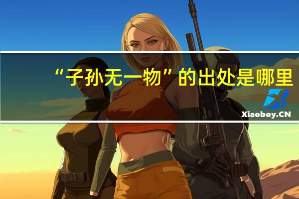 “子孙无一物”的出处是哪里