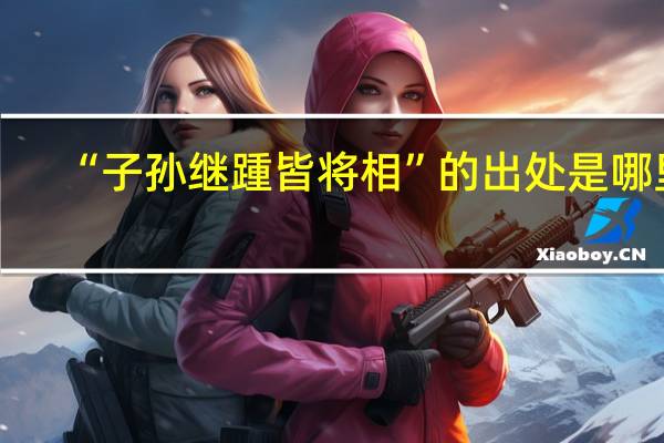“子孙继踵皆将相”的出处是哪里