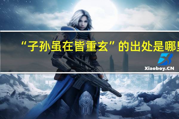 “子孙虽在皆重玄”的出处是哪里