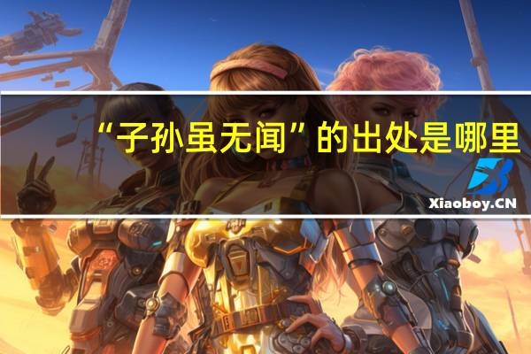 “子孙虽无闻”的出处是哪里