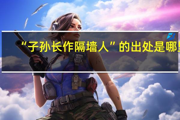 “子孙长作隔墙人”的出处是哪里