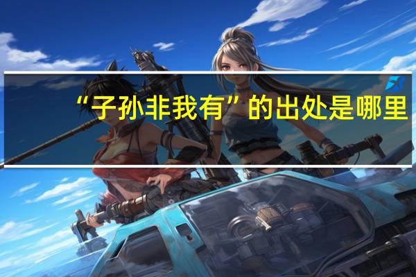 “子孙非我有”的出处是哪里