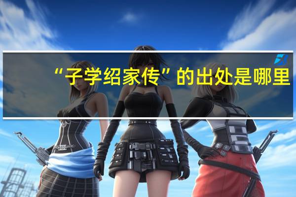 “子学绍家传”的出处是哪里