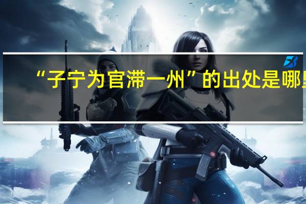 “子宁为官滞一州”的出处是哪里