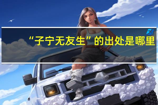 “子宁无友生”的出处是哪里