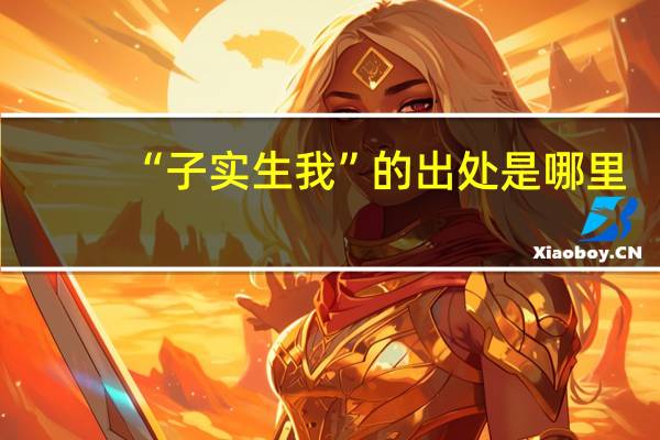 “子实生我”的出处是哪里