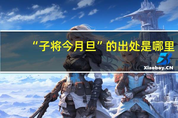 “子将今月旦”的出处是哪里