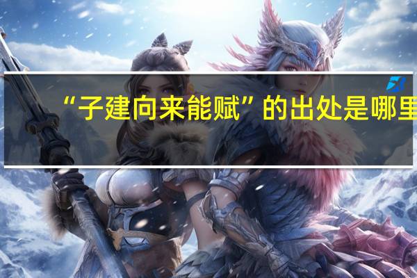 “子建向来能赋”的出处是哪里