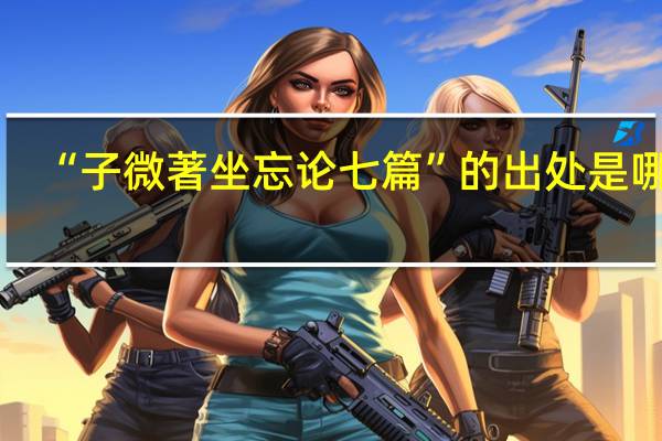 “子微著坐忘论七篇”的出处是哪里