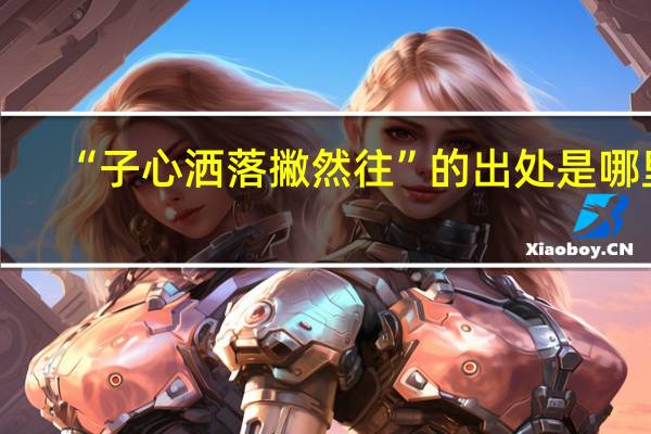 “子心洒落撇然往”的出处是哪里