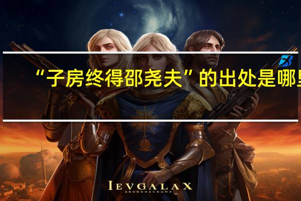 “子房终得邵尧夫”的出处是哪里