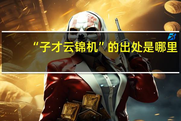 “子才云锦机”的出处是哪里