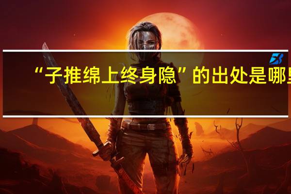“子推绵上终身隐”的出处是哪里